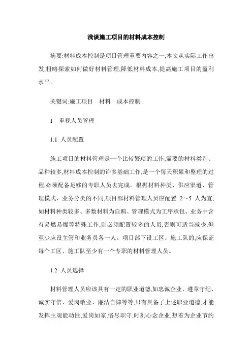 浅谈施工项目的材料成本控制