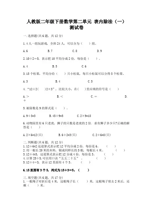 人教版二年级下册数学第二单元-表内除法(一)-测试卷加答案(易错题)