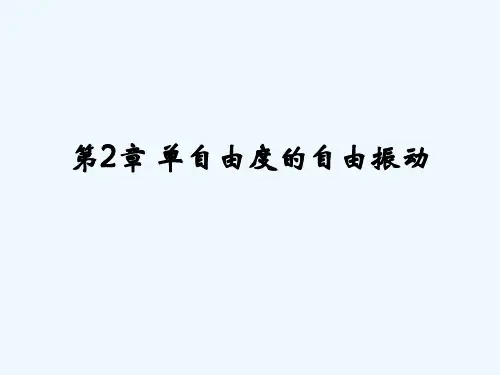 第2章单自由度的自由系统