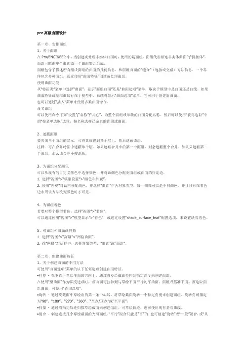 PROE_技巧_曲面设计_高级