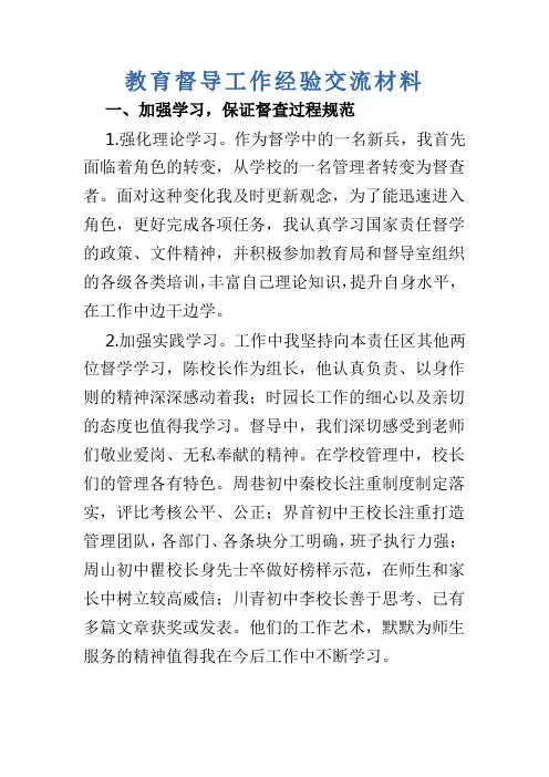 教育督导工作经验交流材料