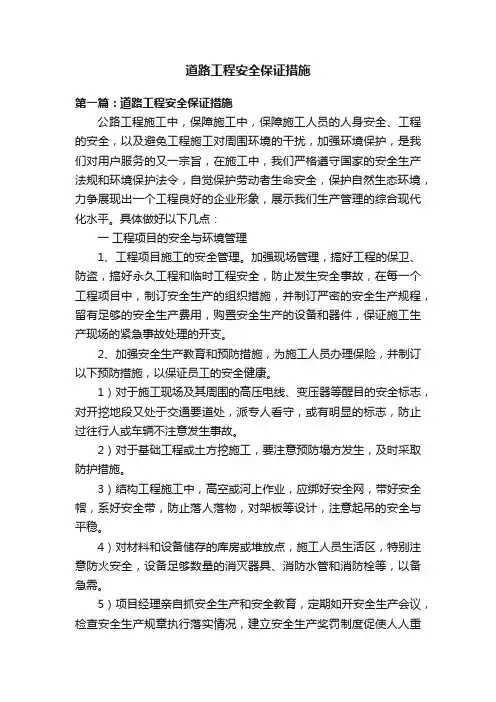 道路工程安全保证措施