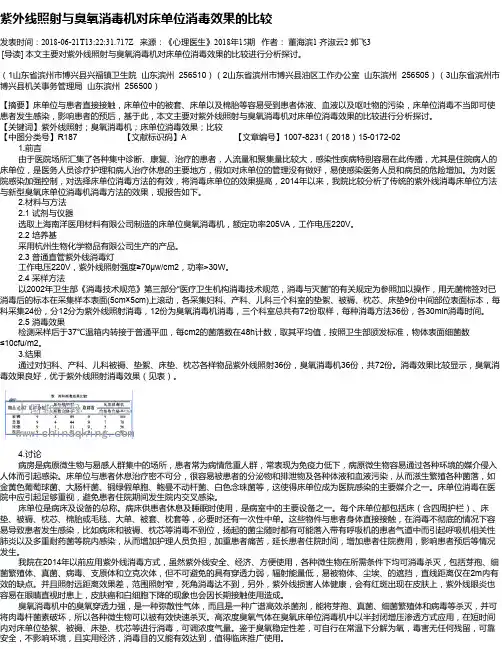 紫外线照射与臭氧消毒机对床单位消毒效果的比较