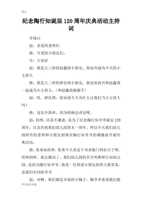 【范文】纪念陶行知诞辰120周年庆典活动主持词