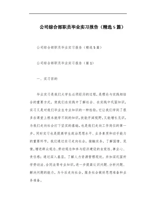 公司综合部职员毕业实习报告(精选5篇)