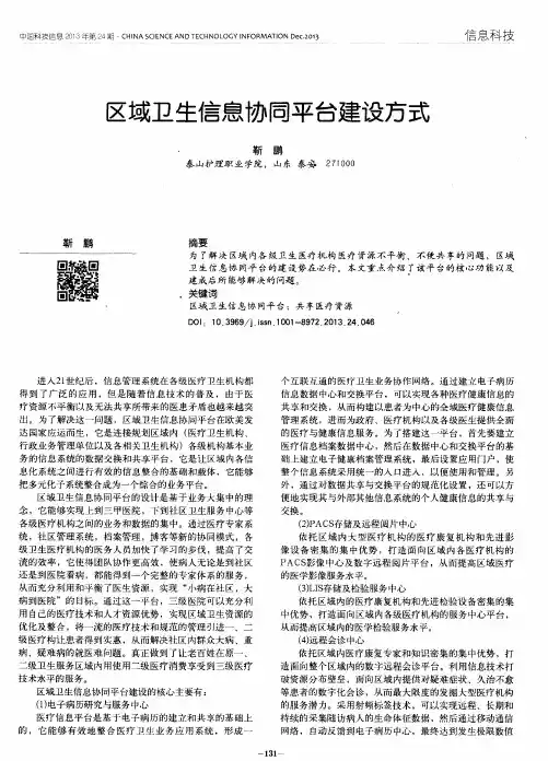 区域卫生信息协同平台建设方式