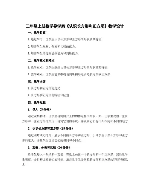 三年级上册数学导学案 《认识长方形和正方形》教学设计 苏教版