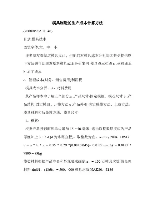 模具制造的生产成本计算方法