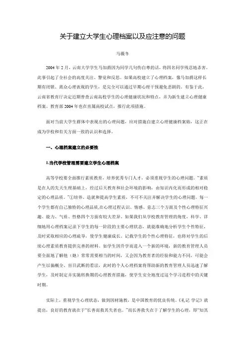 关于建立大学生心理档案以及应注意的问题