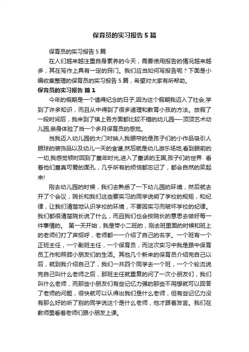 保育员的实习报告5篇