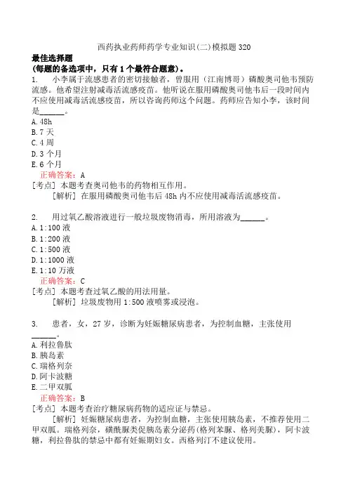 西药执业药师药学专业知识(二)模拟题320
