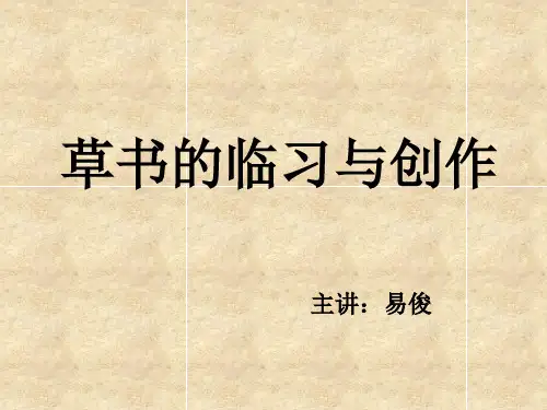 草书的临习与创作(衡阳县洪市中学  易俊)