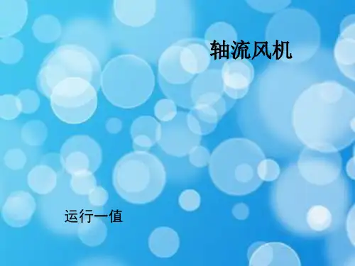轴流风机_精品文档