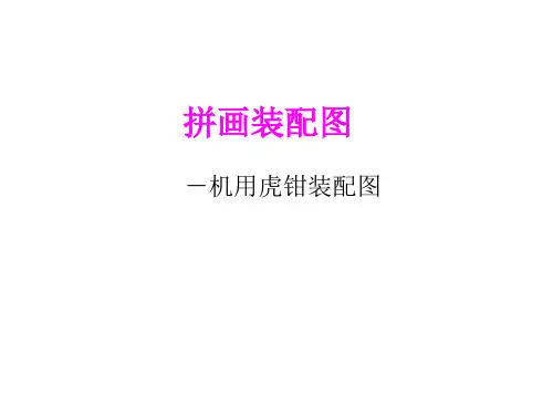 虎钳装配图