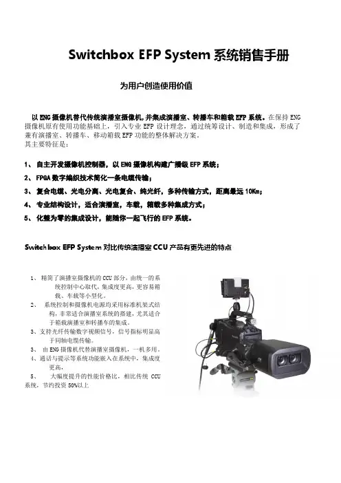 SwitchboxEFPSystem系统销售手册