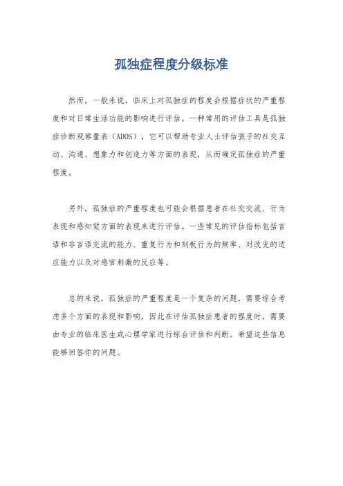 孤独症程度分级标准