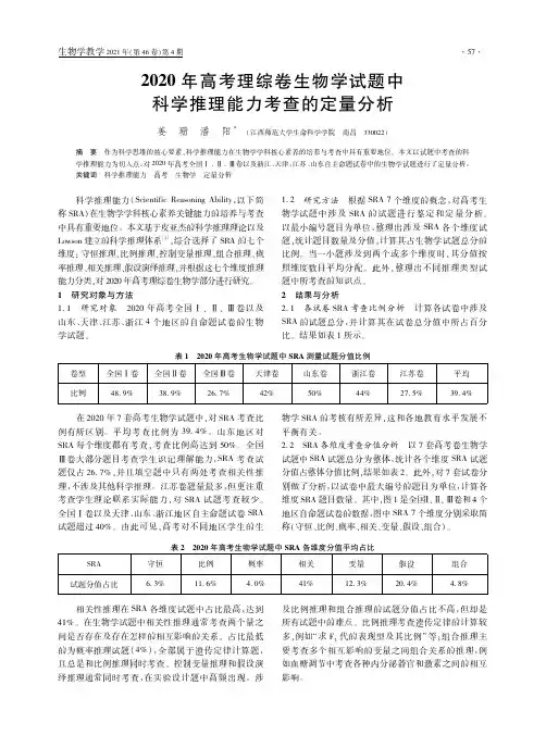 2020年高考理综卷生物学试题中科学推理能力考查的定量分析