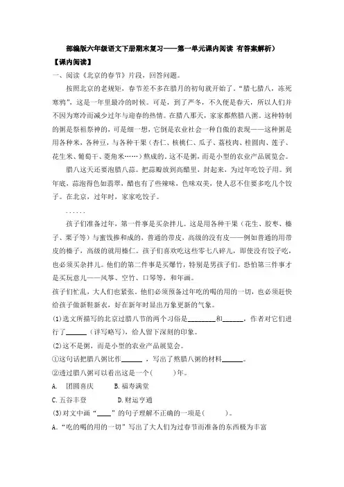 部编版六年级语文下册期末复习——第一单元课内阅读 有答案解析)