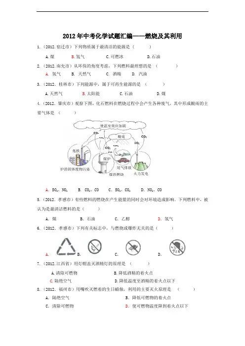 2012年中考化学试题分类单元汇编 第七单元燃烧及其利用