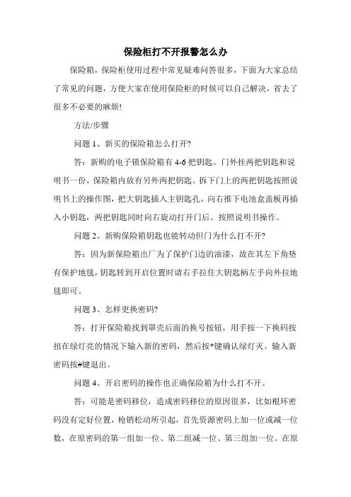 保险柜打不开报警怎么办