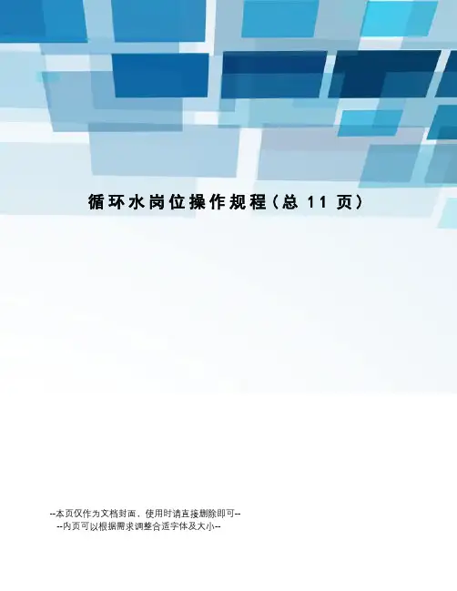 循环水岗位操作规程