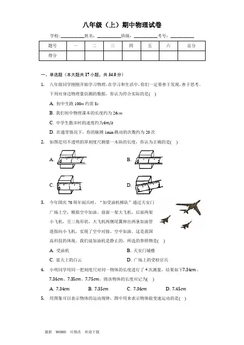2020-2021学年八年级上册期中物理试卷(解析版)