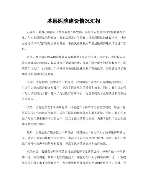 基层医院建设情况汇报