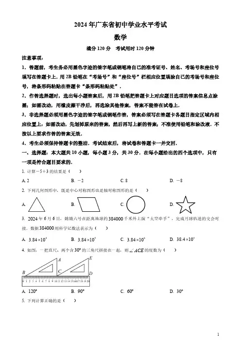 2024年广东省中考数学试卷(真题)