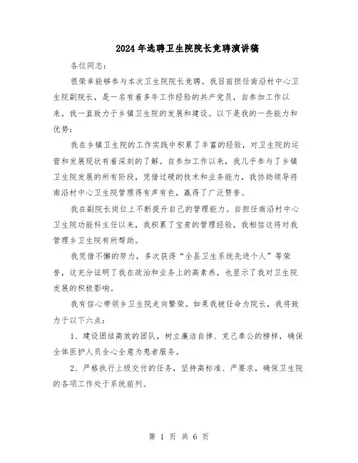 2024年选聘卫生院院长竞聘演讲稿（3篇）