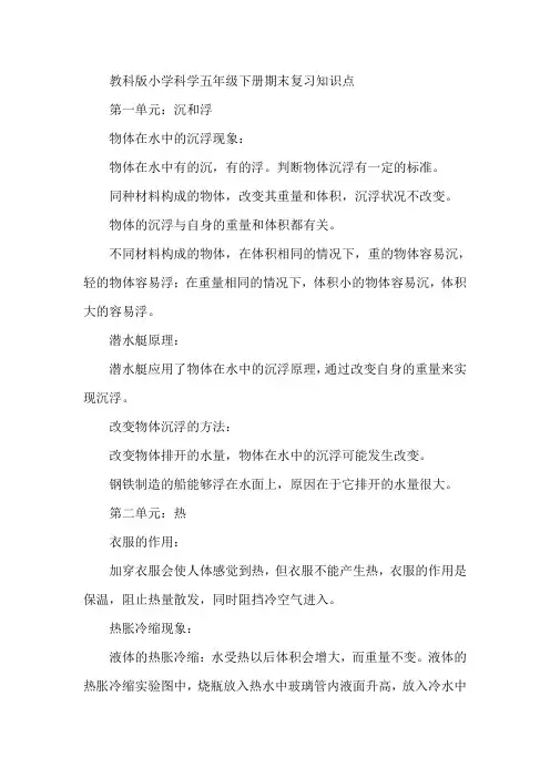 教科版小学科学五年级下册期末复习知识点