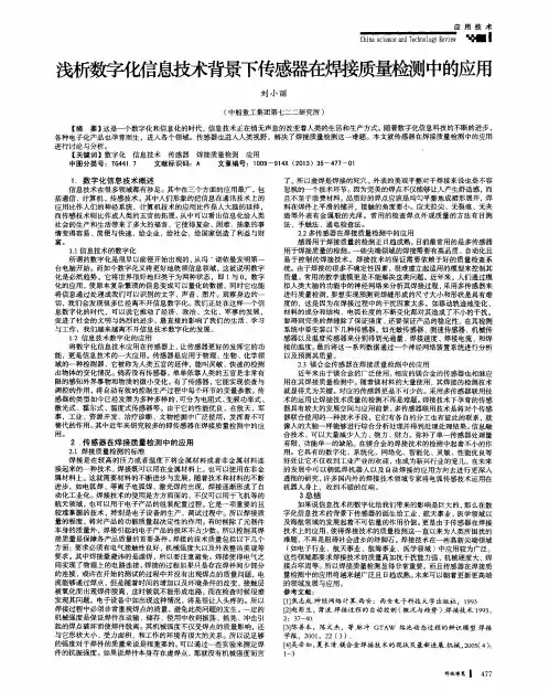 浅析数字化信息技术背景下传感器在焊接质量检测中的应用