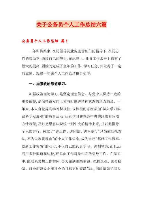 关于公务员个人工作总结六篇