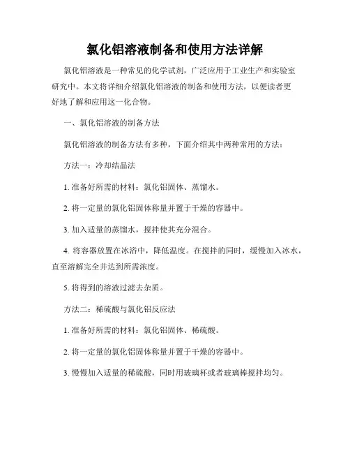 氯化铝溶液制备和使用方法详解