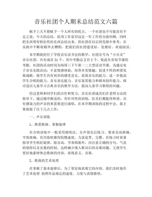 音乐社团个人期末总结范文六篇