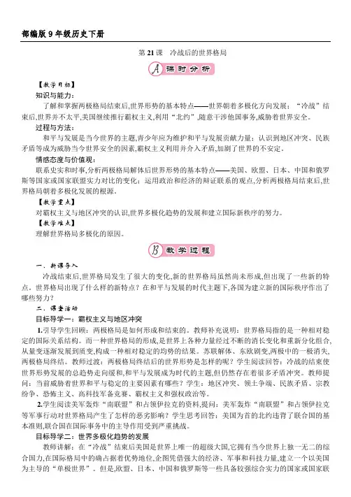 人教部编版九年级历史下册第21课 冷战后的世界格局  教案