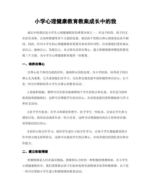 小学心理健康教育教案成长中的我