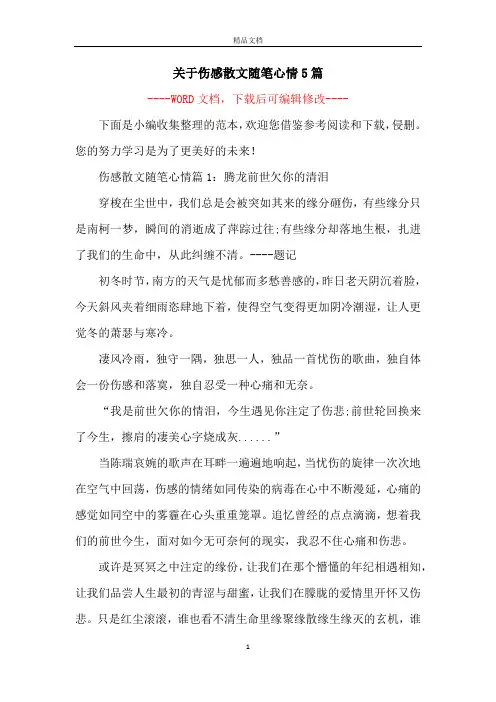 关于伤感散文随笔心情5篇