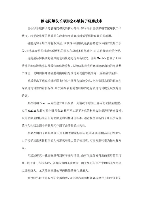 静电陀螺仪长球形空心铍转子研磨技术