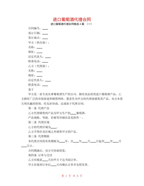 进口葡萄酒代理合同4篇
