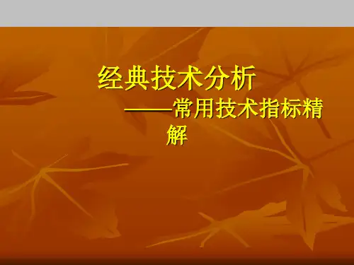 第五节技术指标精解MACD经典用法精品PPT课件