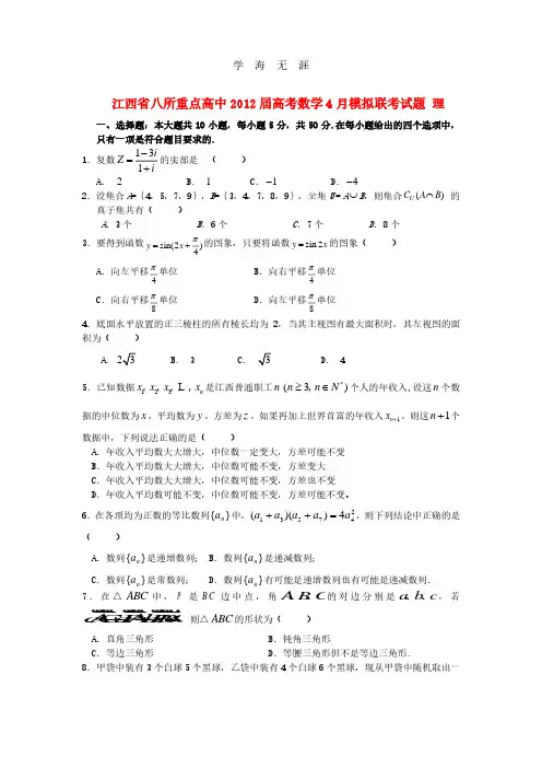 江西省八所重点高中2012届高考数学模拟联考试题 理.pdf