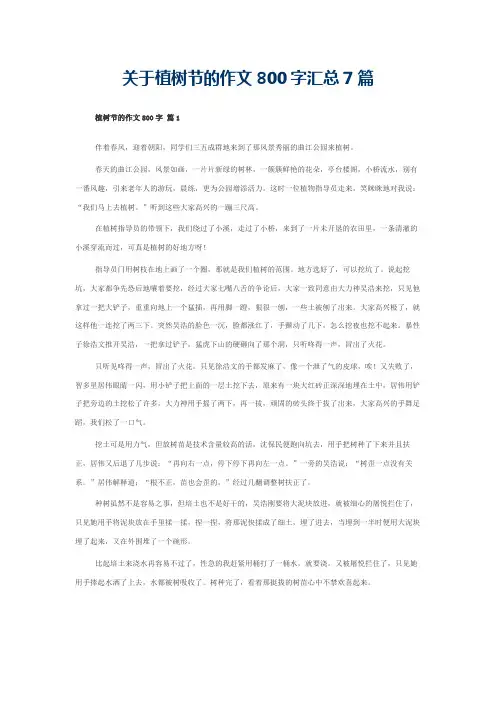关于植树节的作文800字汇总7篇