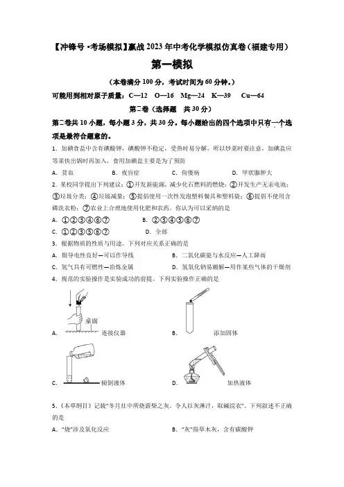【冲锋号考场模拟】赢战2023年中考化学模拟仿真卷01卷(福建专用)(原卷版)