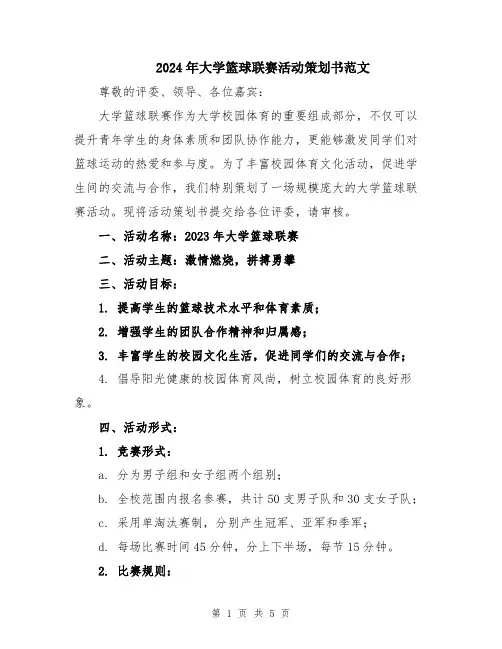 2024年大学篮球联赛活动策划书范文