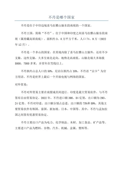 不丹是哪个国家