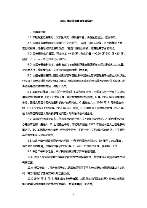 2016考研政治真题答案详解