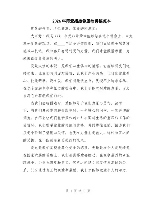 2024年用爱播撒希望演讲稿范本