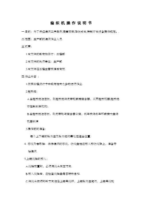 编 织 机 操 作 说 明 书