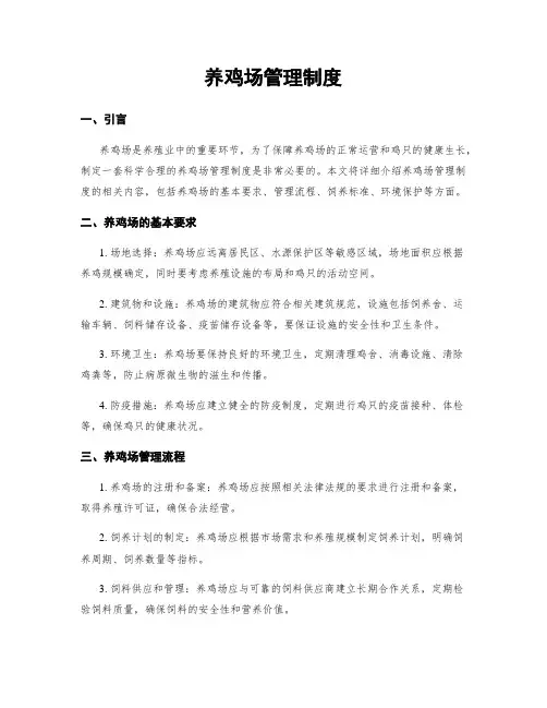 养鸡场管理制度
