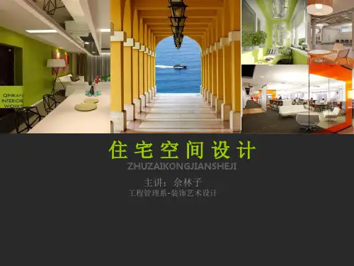《住宅空间设计》PPT课件